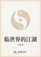 临世界的江湖
