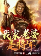 我家老婆是将军