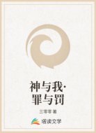 神與我·罪與罰