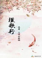 九歌行