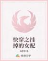 快穿之掛掉的女配