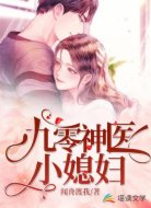 九零神醫(yī)小媳婦