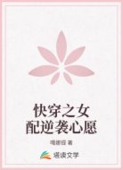 快穿之女配逆袭心愿