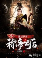 大秦：穿越扶苏称帝之后