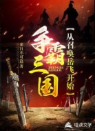 争霸三国从召唤岳飞开始