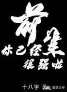 前辈你已经很强啦