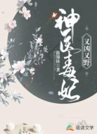 神医毒妃又凶又野