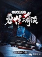 一千灵异夜之鬼怪奇谈