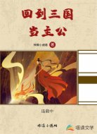 回到三國(guó)當(dāng)主公