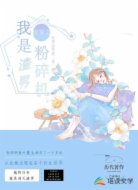 快穿之我是渣男粉碎机