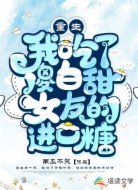 重生，我吃了傻白甜女友的進口糖