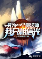 身为一个魔法师我只相信光