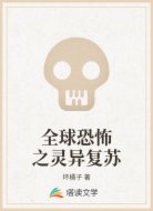 全球恐怖之灵异复苏
