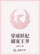 穿成妖妃溺宠王爷