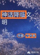 神话降临文明