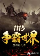 1115争霸世界