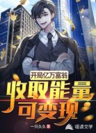 开局亿万富翁：收取能量可变现