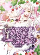 月老猫之姻缘一线牵