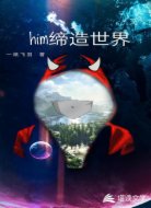 him缔造世界