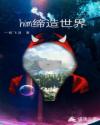 him締造世界