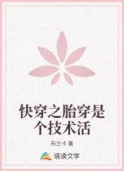 快穿之胎穿是个技术活