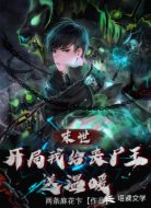 末世:开局我给丧尸王送温暖