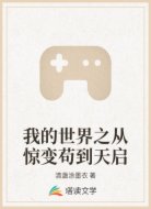 我的世界之从惊变苟到天启