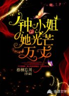 钟小姐她光芒万丈