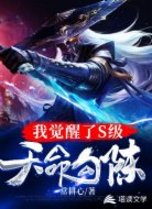 我觉醒了S级天命勾陈