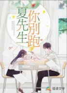 甜文：夏先生，你别跑！
