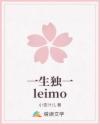 一生獨(dú)一leimo