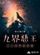 九界恶王之人间界起航篇
