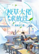 校草大佬求放过