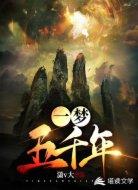 一梦五千年