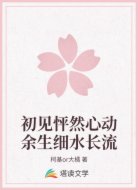 初见怦然心动余生细水长流