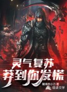 灵气复苏：莽到你发慌！