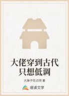 大佬穿到古代只想低调