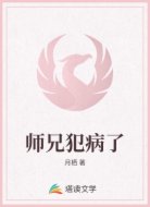 师兄犯病了