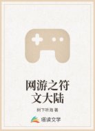 网游之符文大陆