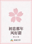 初恋那年风好甜