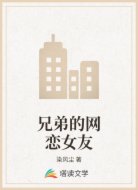 兄弟的网恋女友