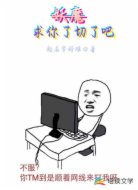 妖魔：求你了切了吧