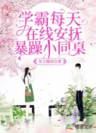 学霸每天在线安抚暴躁小同桌