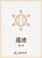 遗迹