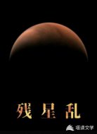 残星乱