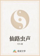 仙路虫声