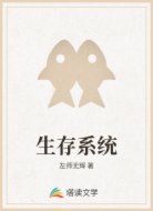 生存系统