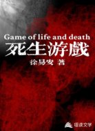 死生游戏