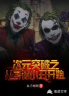次元突破之从哥谭小丑开始
