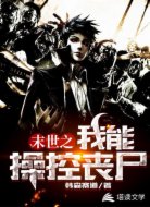 末世之我能操控丧尸